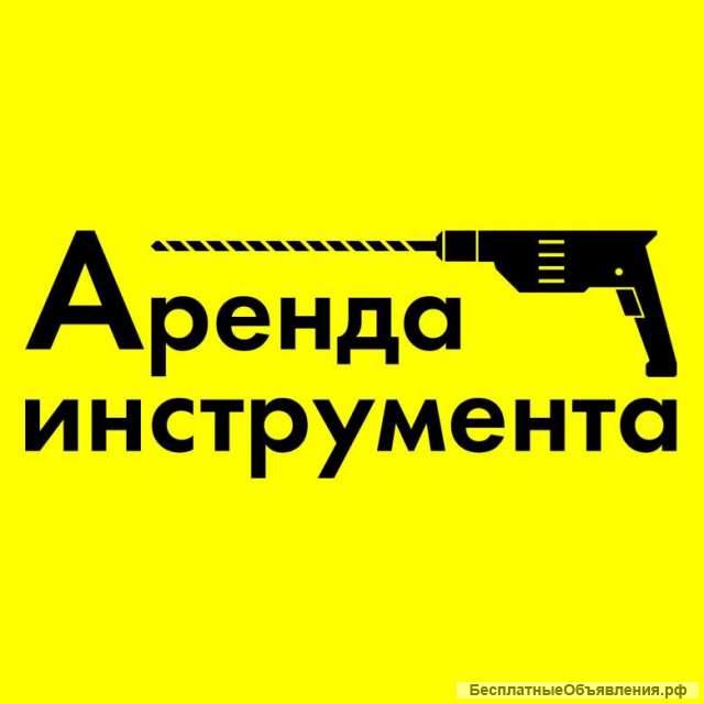 Прокат инструментов