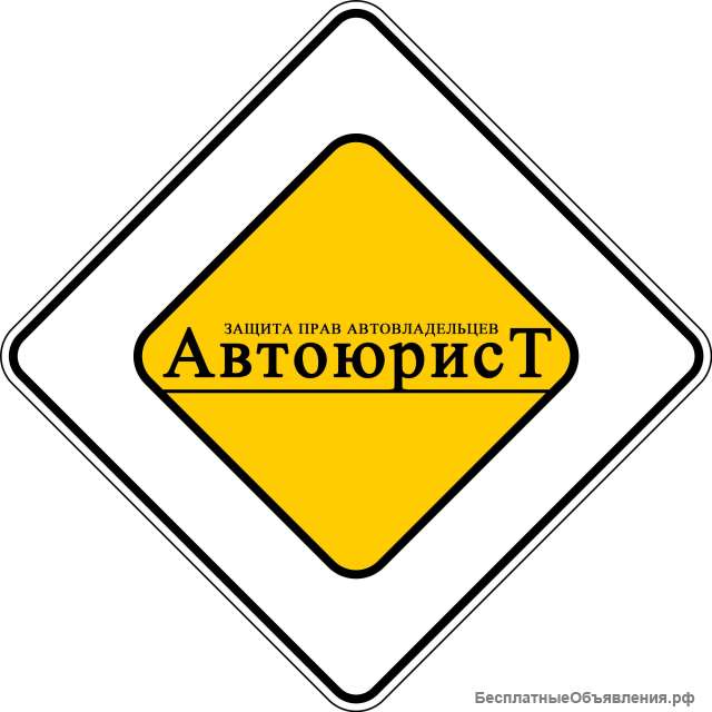 АВТОЮРИСТ - защита прав автовладельцев в Брянске