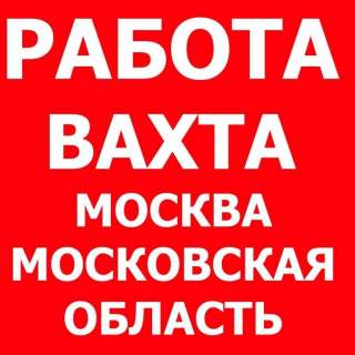 Вахта в Москве с проживанием и питанием (Упаковщик, комплектовщик)