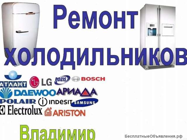 Ремонт холодильников