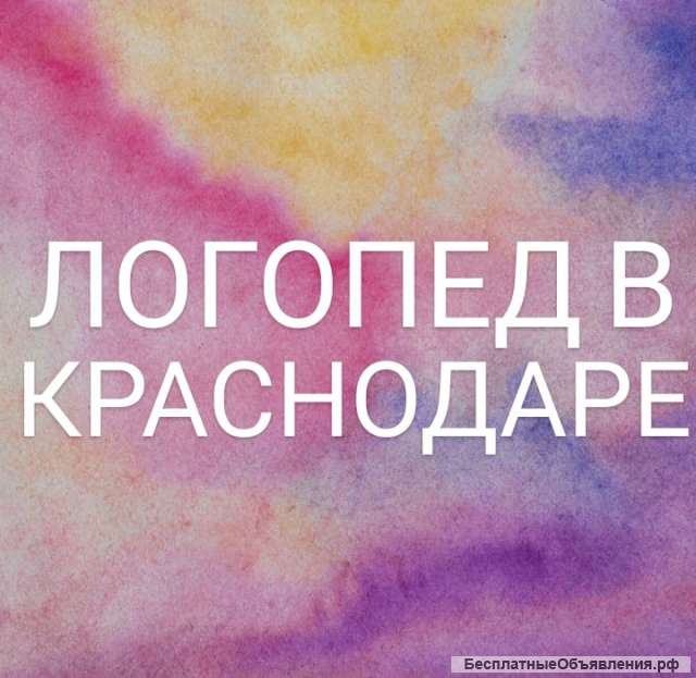 Логопед в Краснодаре