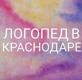Логопед в Краснодаре