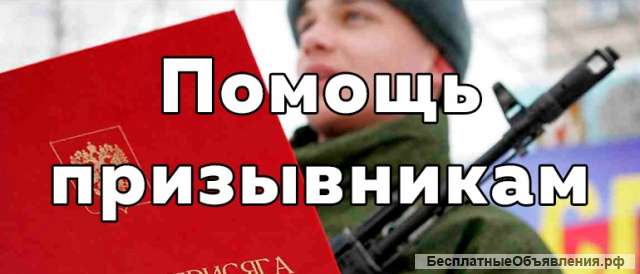 Юридическая помощь призывникам