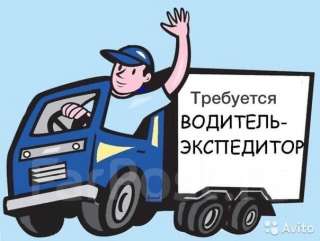 Водитель, экспедитора, погрузчика