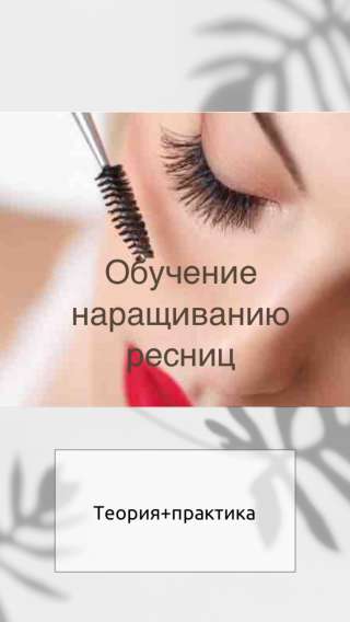 Обучение наращиванию ресниц
