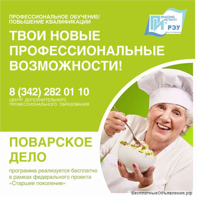 Получи профессию повар БЕСПЛАТНО