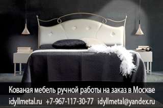 Предметы художественной ковки на заказ от производителя в Москве, любая сложность и размеры. Изготов