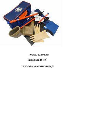 Комплекты средств защиты