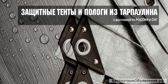 Защитные тенты и пологи (тарпаулин)