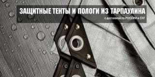 Защитные тенты и пологи (тарпаулин)