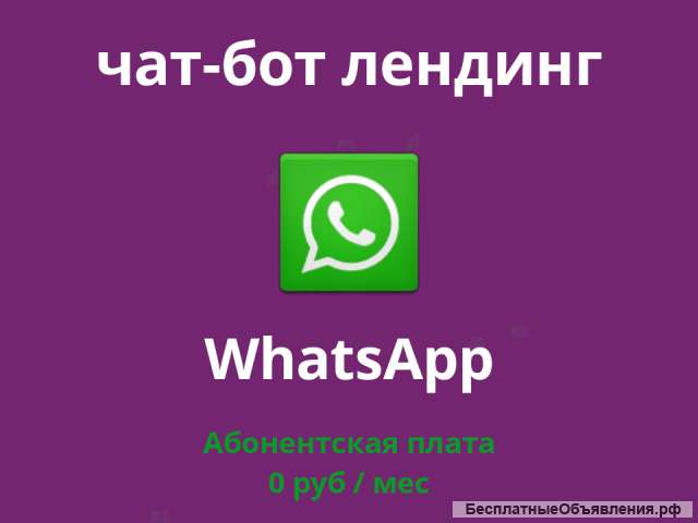 Чат-бот в WhatssApp