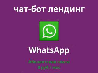 Чат-бот в WhatssApp