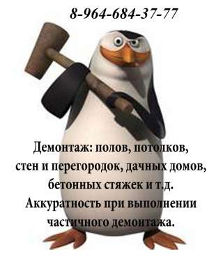Демонтаж, разнорабочие