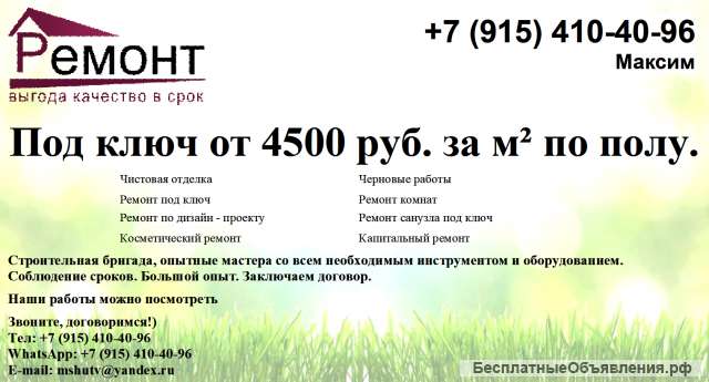 РЕМОНТ под ключ от 4500 руб. за кв. метр по полу