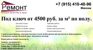РЕМОНТ под ключ от 4500 руб. за кв. метр по полу