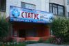 Ветеринарная клиника СТАТУС в г. Воронеж