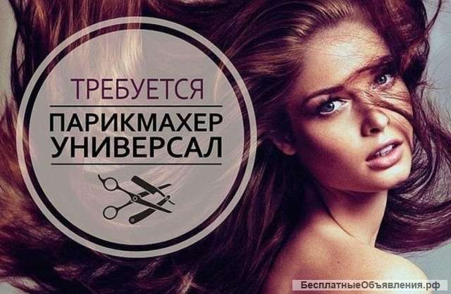 Парикмахер-универсал