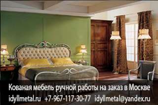 Художественная ковка мебель, завод изготовитель в Москве и Московской области, кованая мебель на зак