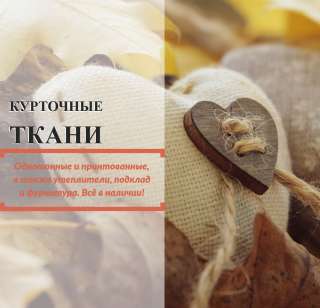 Курточных тканей: плащёвки мембрана флис каризма. Всё в наличии
