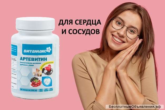 Артевитин 60 капс. При повышенном давлении. БАД Витамакс