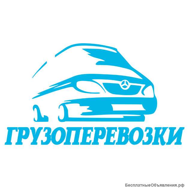 Грузовые перевозки город область межгород
