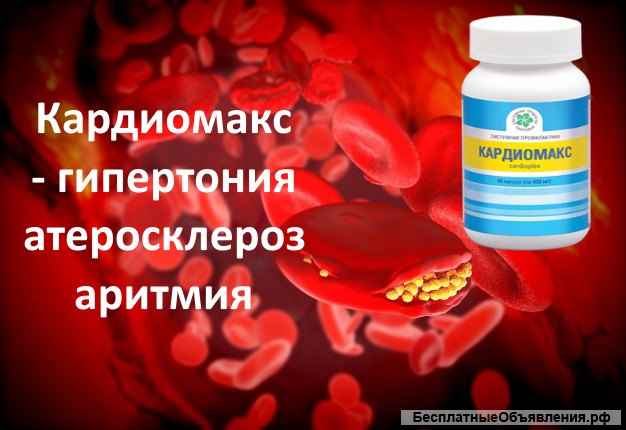 Кардиомакс, 60 капс. Мощная поддержка сердца. Аритмия. США. БАД Витамакс