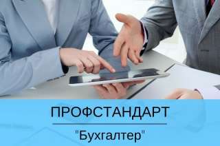 Профстандарт "Бухгалтер"