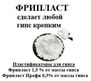 Фрипласт пластификатор для гипса