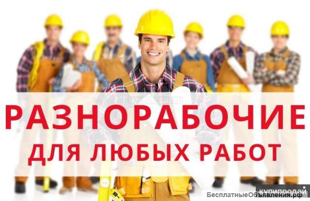 Предложение: Разнорабочие. Грузчики. Подсобники в Москве