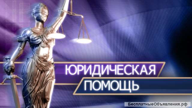 Юридическая помощь