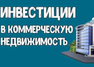 Инвестируйте в надежную и доходную коммерческую недвижимость Москвы под 24%/годовых