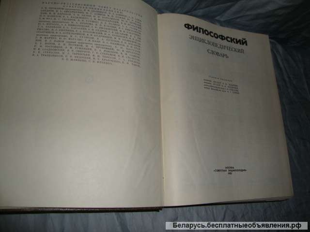 Философский энциклопедический словарь