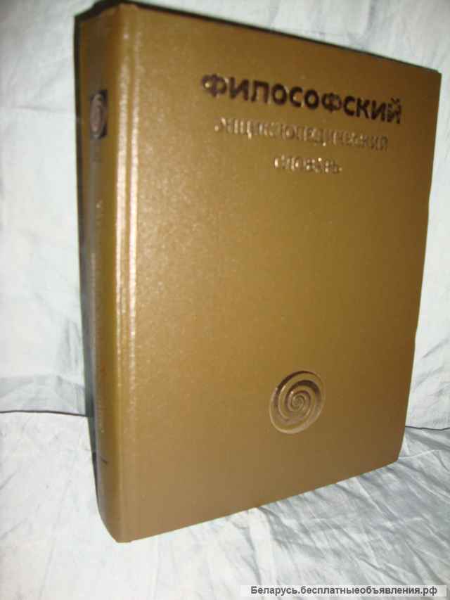 Философский энциклопедический словарь