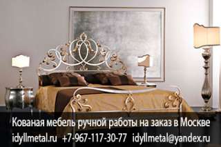 Кованая мебель для дома, художественная ковка, каталог изделий, производство в Москве и области, дос