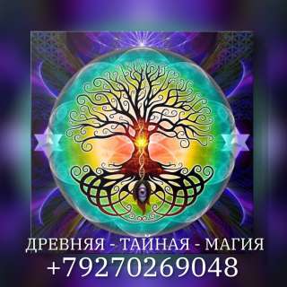 Сакральная магия. Сильные ритуалы. Обряды. Приворот. Эзотерика. Маг. Экстрасенс. Снятие порчи.