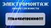 Выполним электромонтажные работы любой сложности