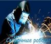 Выполним сварочные работы любой сложности