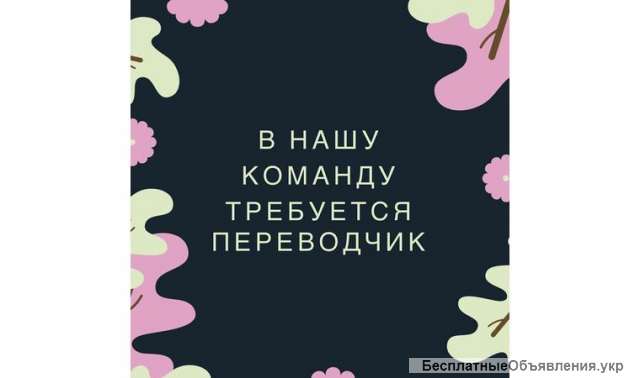 Требуются переводчики в БА
