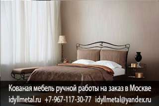 Кованые изделия под заказ от производителя в Москве и Московской области, изготовление кованой мебел