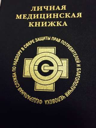 Медицинская книжка (ЛМК)