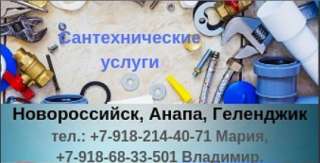 Сантехуслуги (ремонт и монтаж): Анапа, Геленджик, Новороссийск