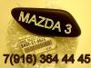 Омыватель фар на Мазда 3-6