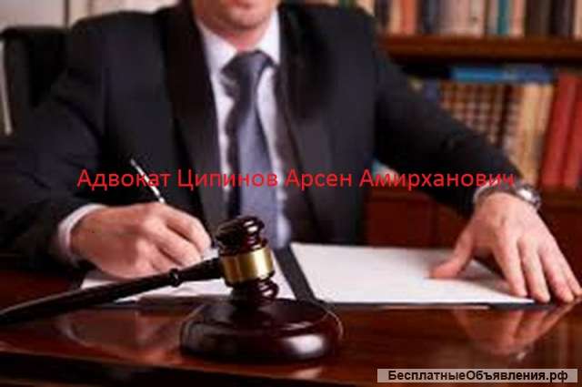 Адвокат в Москве Ципинов Арсен Амирханович