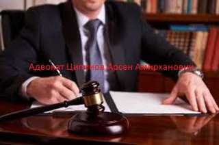 Адвокат в Москве Ципинов Арсен Амирханович