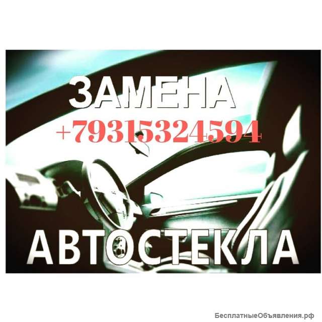 Замена и ремонт автостекл