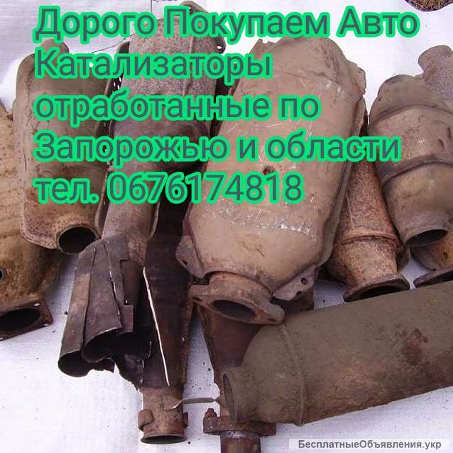 Катализатор Запорожье Куплю Дорого