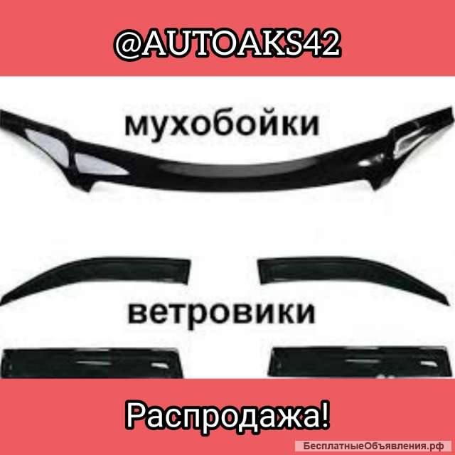 Дефлекторы окон (ветровики), дефлекторы капота (мухобойки)