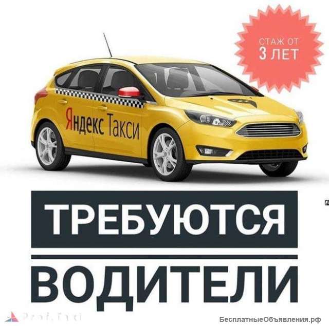 Требуются водители такси