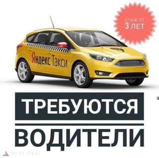 Требуются водители такси