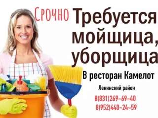 Требуется уборщица в реторан